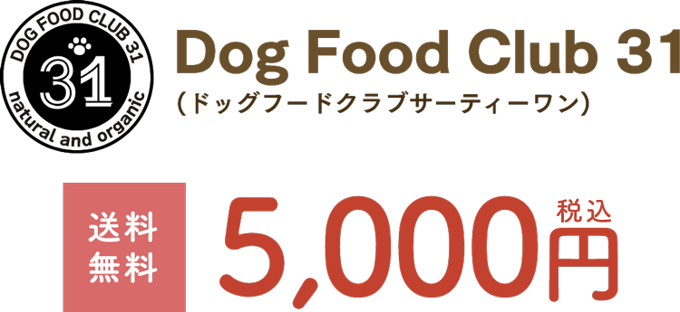Dog Food Club31（ドッグフードクラブサーティーワン）送料無料4,800円